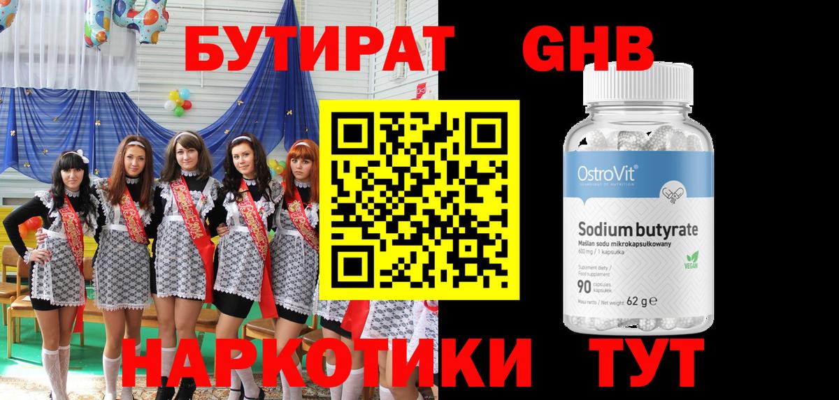 Бутират жидкий экстази Брянск