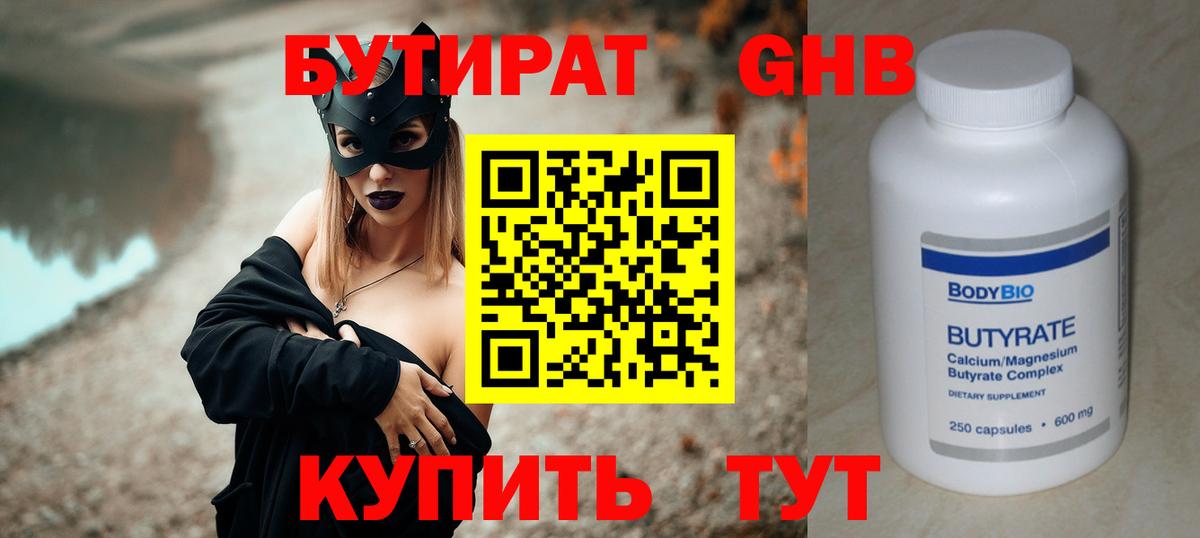 БУТИРАТ  Бутират GHB  Вход с VPN  Брянск 