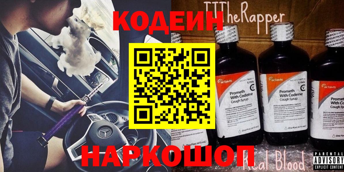 Брянск  Codein напиток Lean (лин)  цены   Codein Purple Drank  Вход с VPN 